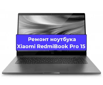Замена материнской платы на ноутбуке Xiaomi RedmiBook Pro 15 в Красноярске